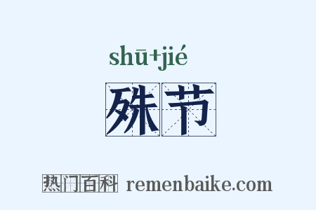 殊节是什么意思的图片